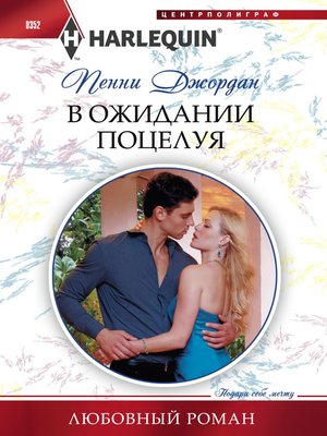 cover image of В ожидании поцелуя